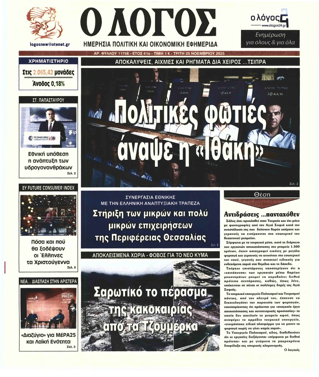 Ο ΛΟΓΟΣ